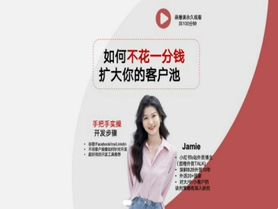 甜橙外贸系列课程-如何不花一分钱扩大客户池-跨境电商教程