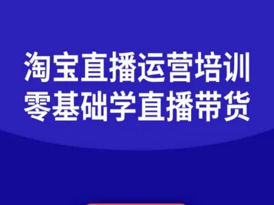 淘宝直播运营培训-零基础学会直播卖货打包下载