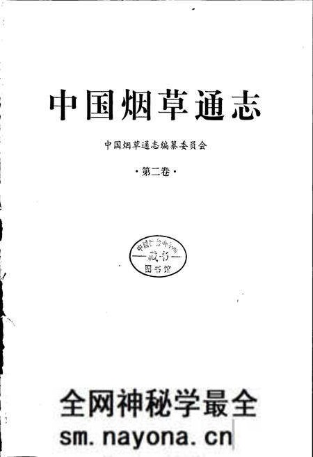 《中国烟草通志 第二卷》.pdf电子版_其他志预览图1