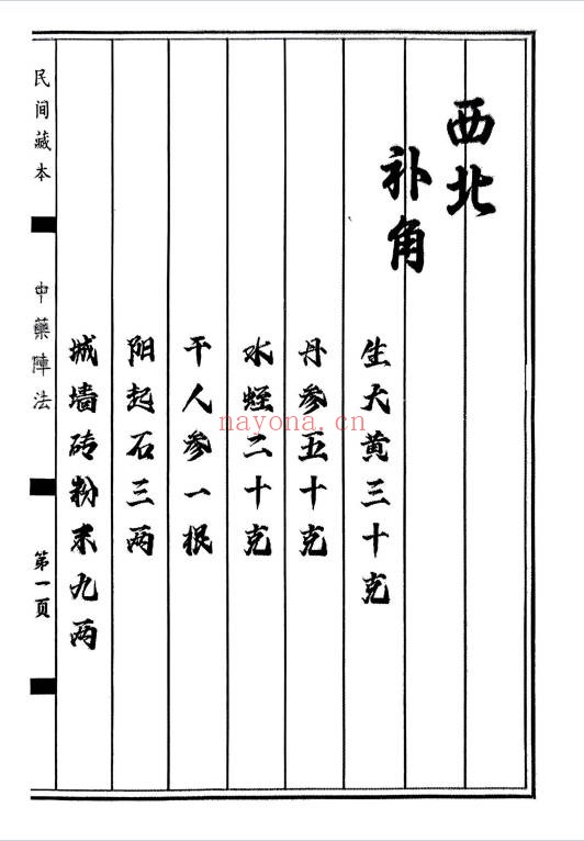 民间藏本中药阵法97页PDF 中医秘法