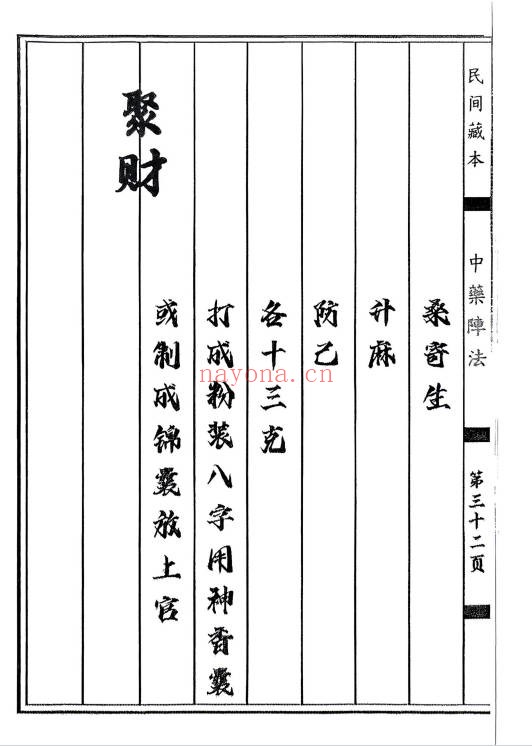 民间藏本中药阵法97页PDF 中医秘法