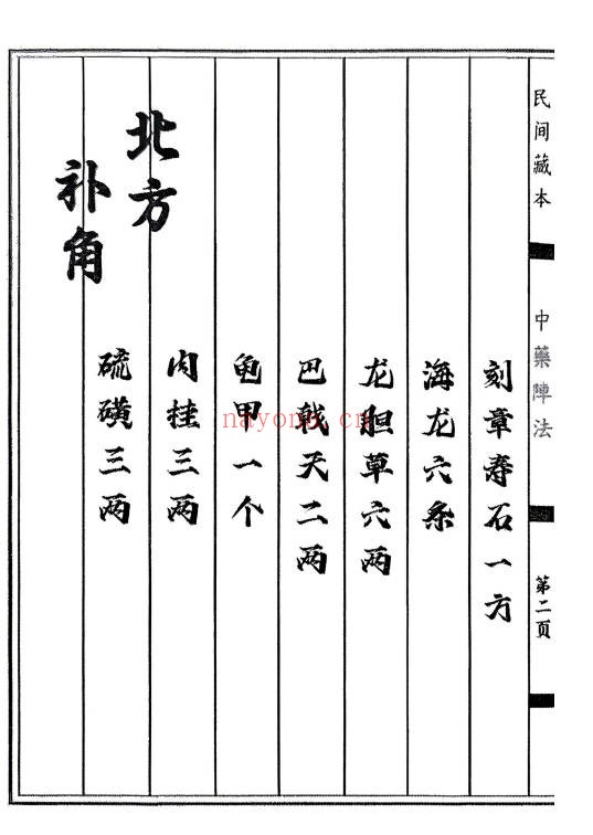 民间藏本中药阵法97页PDF 中医秘法