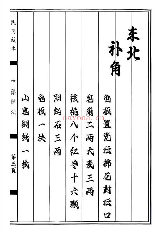 民间藏本中药阵法97页PDF 中医秘法