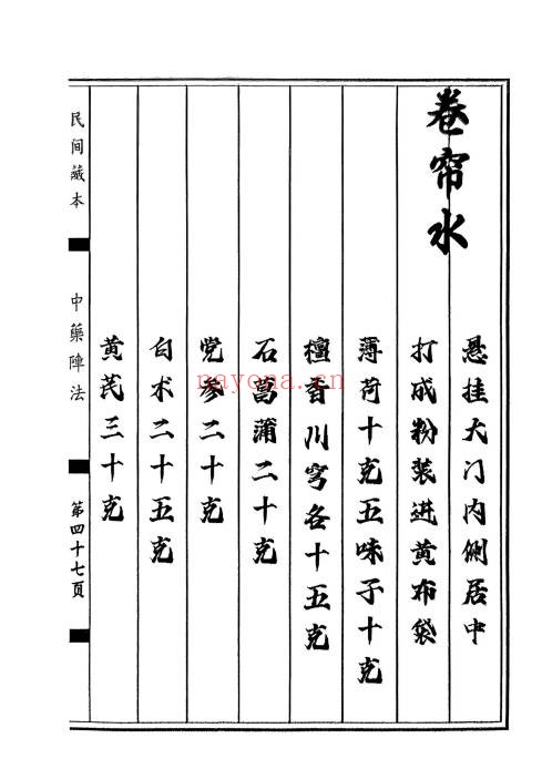 民间藏本中药阵法97页PDF 中医秘法