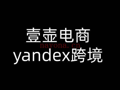 跨境电商-yandex跨境电商小张同学教程2026.3