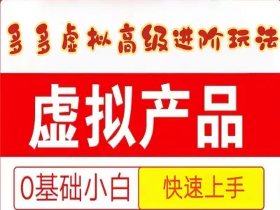 25拼多多虚拟资料高级进阶玩法,小白也能快速上手,保姆级教程