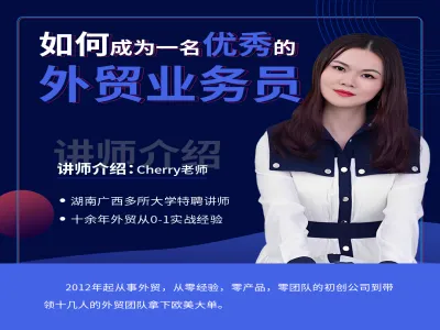 如何成为一名优秀的外贸业务员-小刚跨境电商教程打包下载
