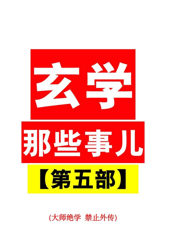 玄学那些事儿第五部181页PDF 玄学入门