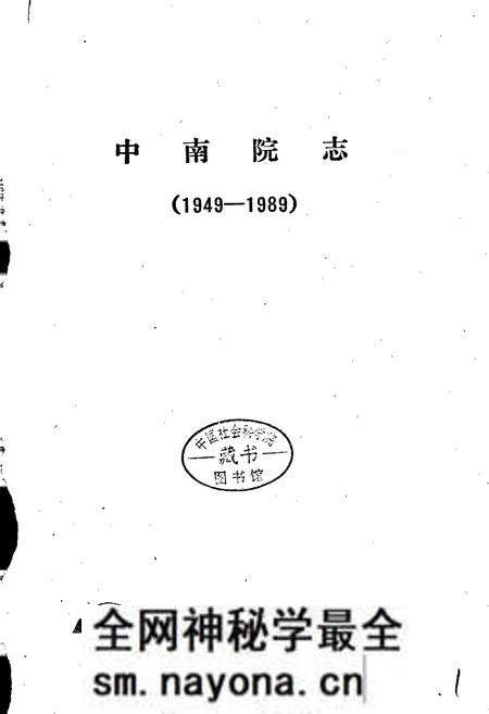 《中南院志》.pdf电子版_其他志预览图1 《中南院志》.pdf电子版_其他志预览图1