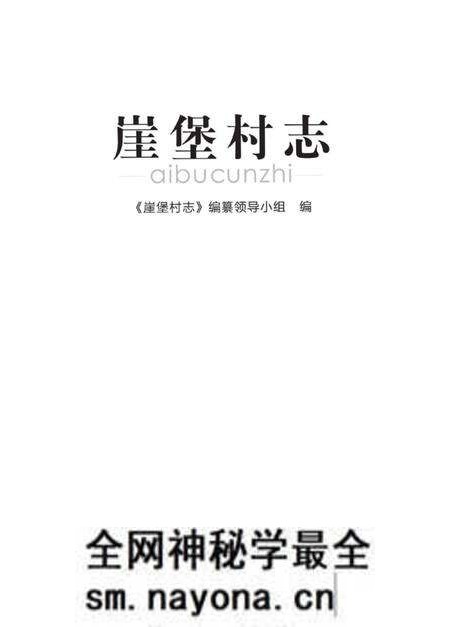 《崖堡村志》.pdf电子版_宁夏回族自治区志预览图1 《崖堡村志》.pdf电子版_宁夏回族自治区志预览图1