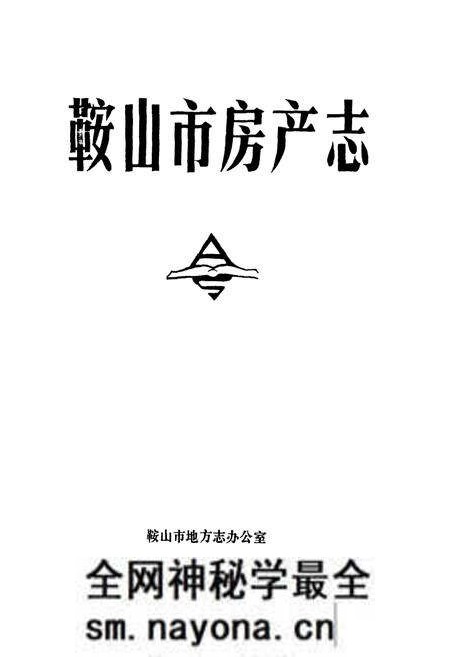 《鞍山市房产志》.pdf电子版_辽宁省志预览图1 《鞍山市房产志》.pdf电子版_辽宁省志预览图1