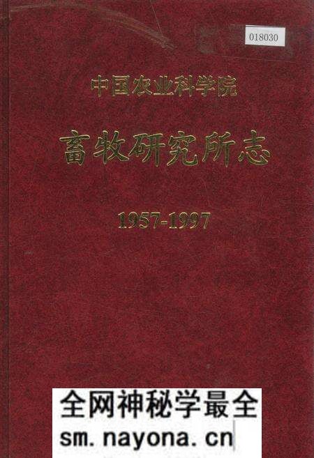 《中国农业科学院畜牧研究所志》.pdf电子版_其他志预览图 《中国农业科学院畜牧研究所志》.pdf电子版_其他志预览图