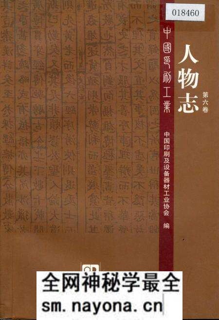 《中国印刷工业人物志 第六卷》.pdf电子版_其他志预览图 《中国印刷工业人物志 第六卷》.pdf电子版_其他志预览图