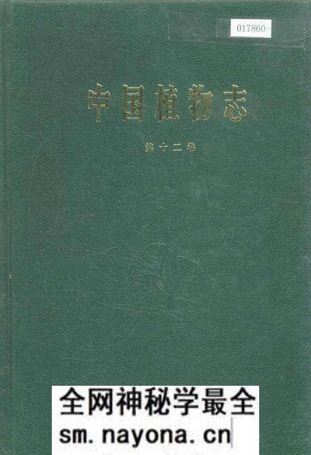 《中国植物志第十二卷》.pdf电子版_其他志预览图