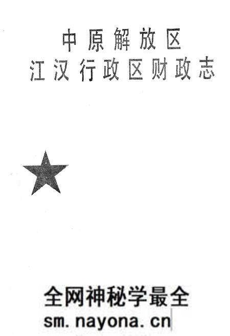 《中原解放区江汉行政区财政志》.pdf电子版_湖北省志预览图1