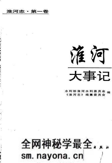 《淮河志 第一卷 淮河大事记》.pdf电子版_其他志预览图1 《淮河志 第一卷 淮河大事记》.pdf电子版_其他志预览图1