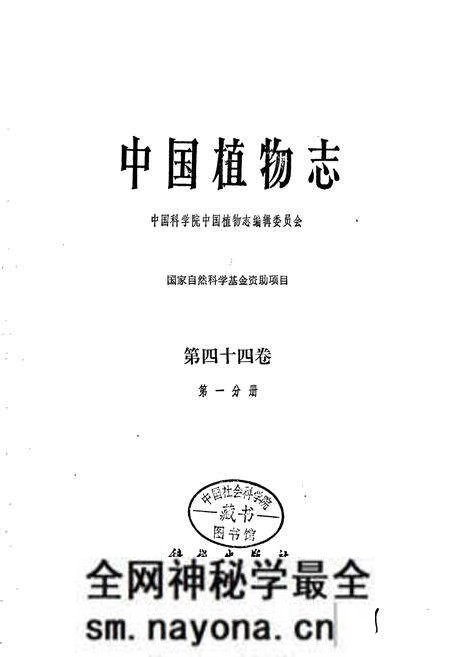 《中国植物志第四十四卷第一分册》.pdf电子版_其他志预览图1 《中国植物志第四十四卷第一分册》.pdf电子版_其他志预览图1