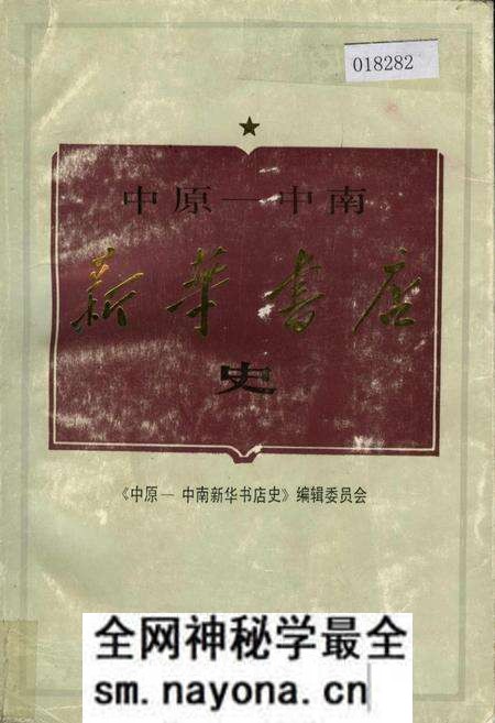 《中原-中南新华书店史》.pdf电子版_其他志预览图 《中原-中南新华书店史》.pdf电子版_其他志预览图