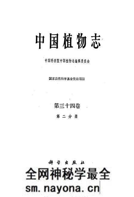 《中国植物志第三十四卷第二分册》.pdf电子版_其他志预览图1 《中国植物志第三十四卷第二分册》.pdf电子版_其他志预览图1