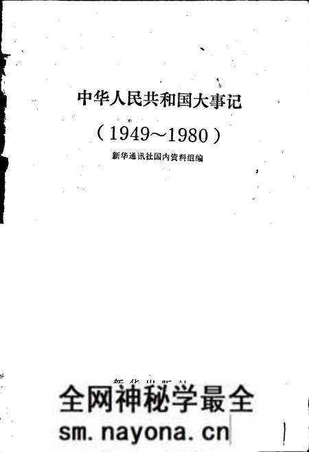 《中华人民共和国大事记》.pdf电子版_其他志预览图1
