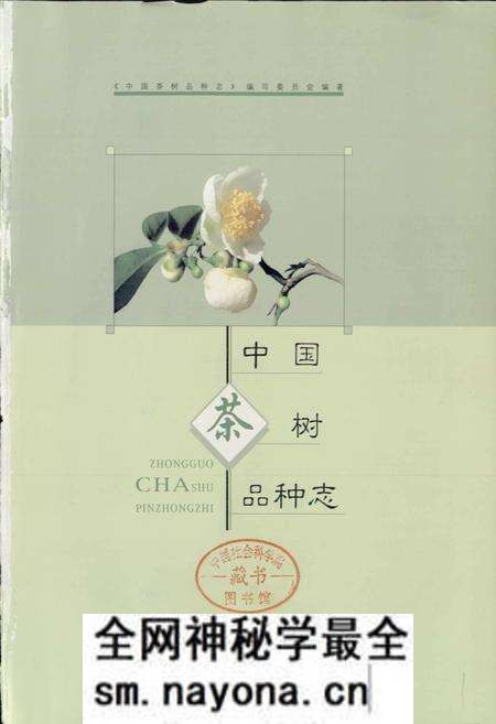 《中国茶树品种志》.pdf电子版_其他志预览图1 《中国茶树品种志》.pdf电子版_其他志预览图1