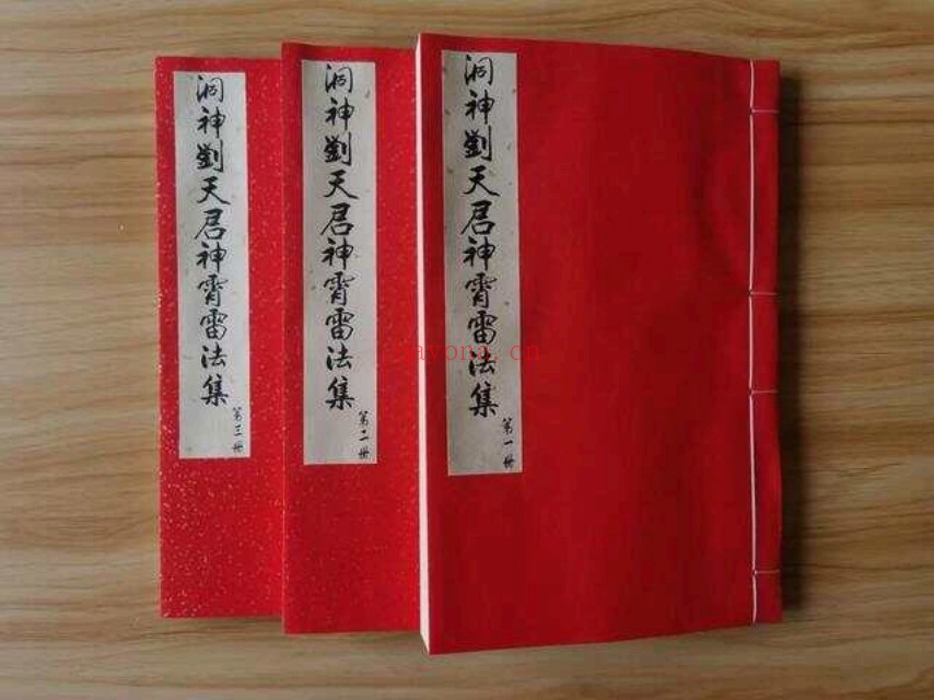 洞神刘天君神霄雷法集