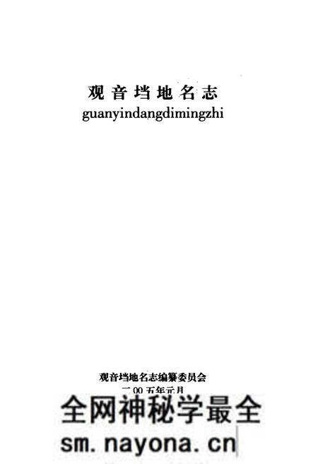 《观音垱地名志》.pdf电子版_湖北省志预览图1