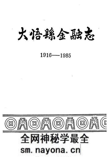 《大悟县金融志(1916-1985)》.pdf电子版_湖北省志预览图1 《大悟县金融志(1916-1985)》.pdf电子版_湖北省志预览图1