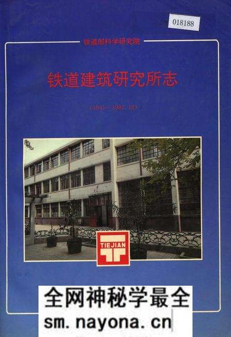 《铁道建筑研究所志》.pdf电子版_其他志预览图 《铁道建筑研究所志》.pdf电子版_其他志预览图