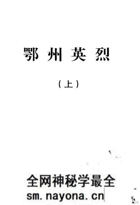 《鄂州英烈 上》.pdf电子版_湖北省志预览图1