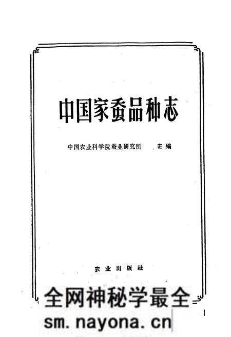 《中国家蚕品种志》.pdf电子版_其他志预览图1