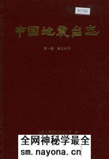 《中国地震台志第一卷第三分册》.pdf电子版_其他志预览图 《中国地震台志第一卷第三分册》.pdf电子版_其他志预览图