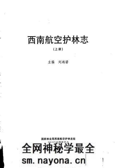 《西南航空护林志(上)》.pdf电子版_其他志预览图1 《西南航空护林志(上)》.pdf电子版_其他志预览图1