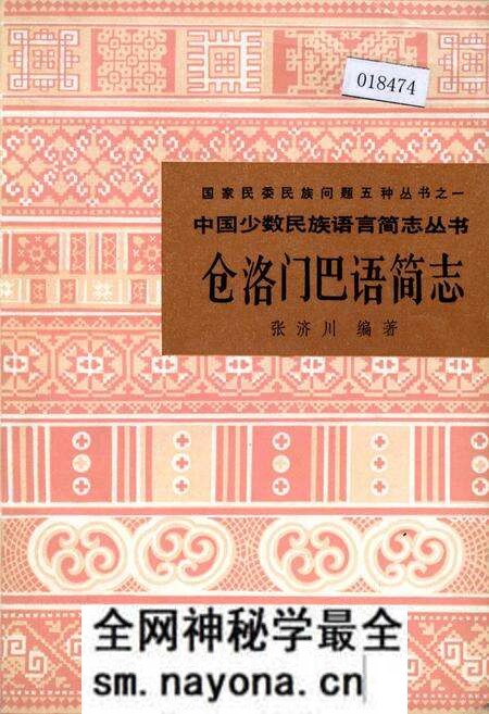 《中国少数民族语言简志仓洛门巴语简志》.pdf电子版_其他志预览图 《中国少数民族语言简志仓洛门巴语简志》.pdf电子版_其他志预览图