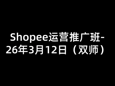 Y3-Shopee运营推广班-26年3月12日(双师)-美迪跨境电商虾皮教程打包下载2026.3