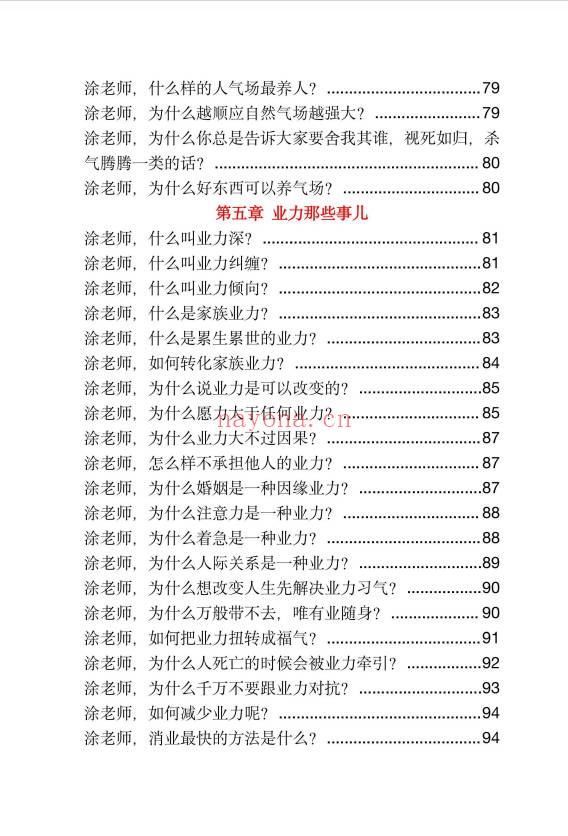 玄学那些事儿第五部181页PDF 玄学入门