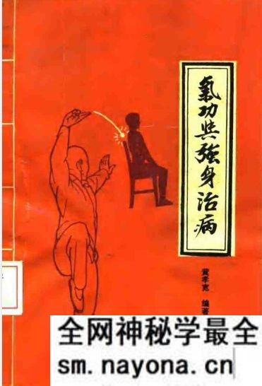 气功与强身治病 黄孝宽