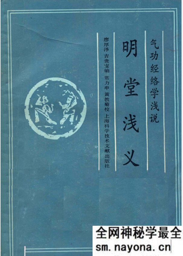 气功经络学浅说 名堂浅义 廖厚泽