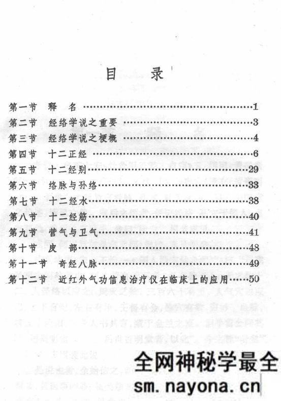 气功经络学浅说 名堂浅义 廖厚泽