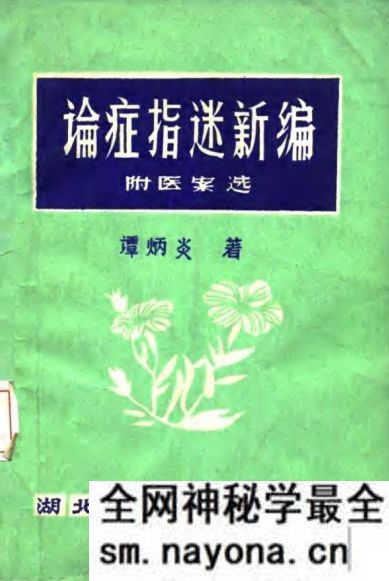 论症指迷新编 附医案选 谭炳炎