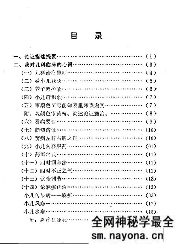 论症指迷新编 附医案选 谭炳炎