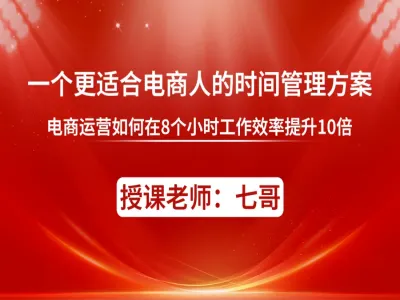 一个更适合电商人的时间管理方案-七哥电商会京东开店教程打包下载