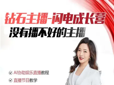 钻石主播闪电成长营-金毛狮王娱播研究院娱乐直播教程打包下载