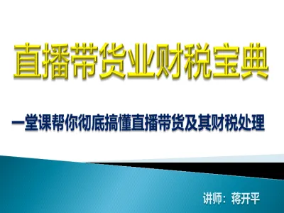 直播带货业财税宝典~直播带货财税怎么做-电商财税教程打包下载