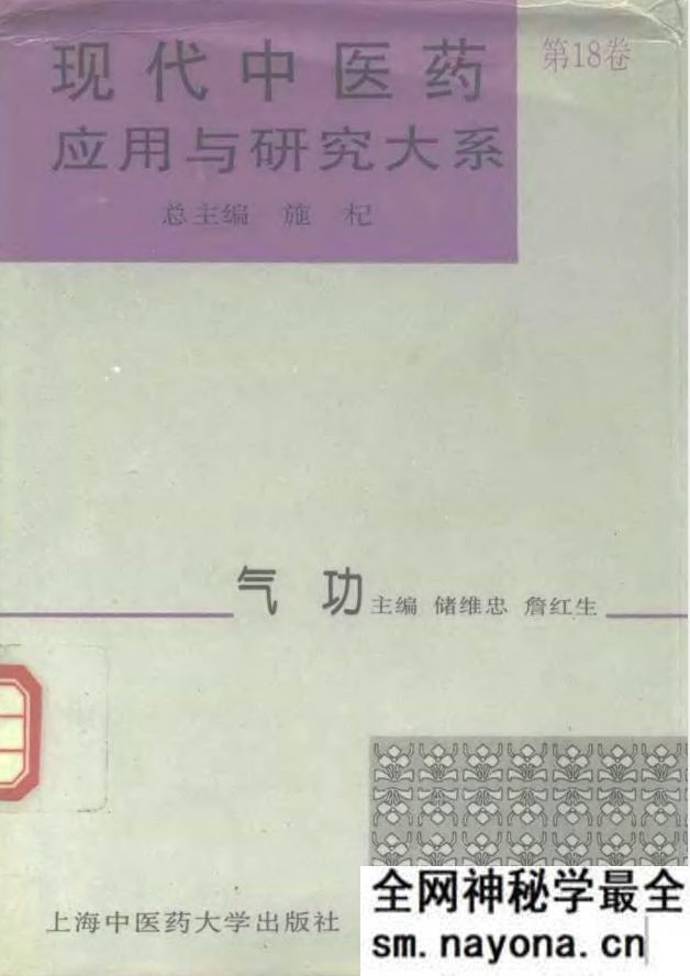现代中医药应用与研究大系 第18卷 气功 储维忠,詹红生主编