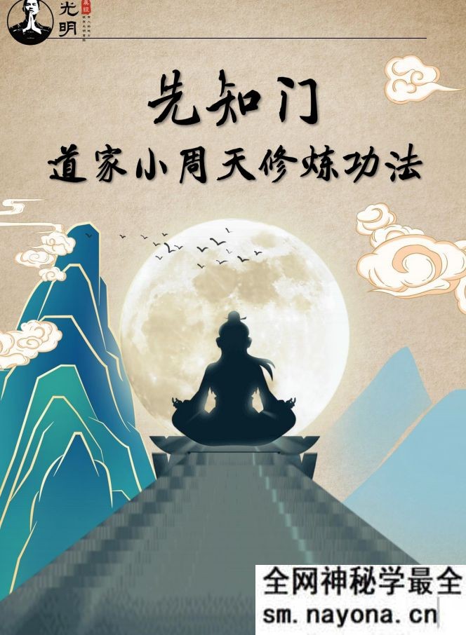 先知门 小周天修炼功法 夏光明