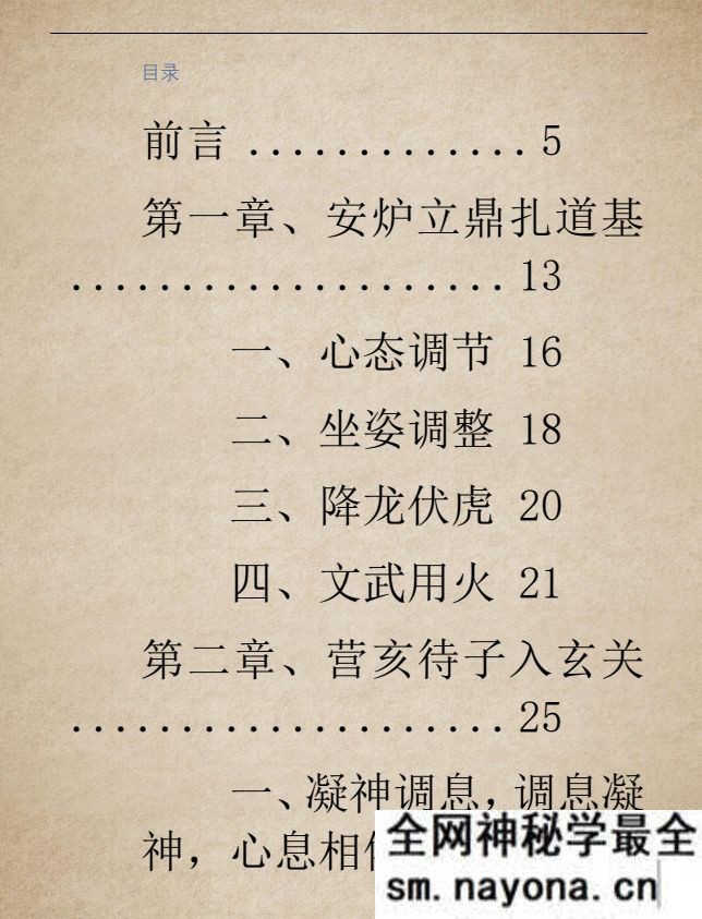 先知门 小周天修炼功法 夏光明