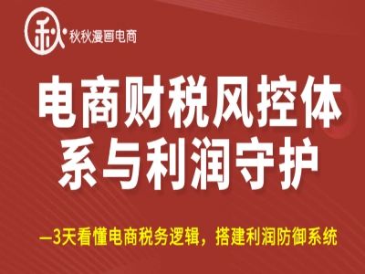 电商财税风控体系与利润守护-线上课-秋秋漫画电商2025打包下载