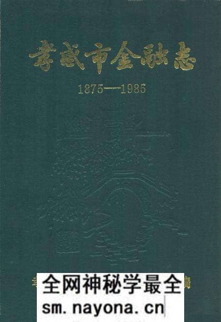 《《孝感市金融志》(1875-1985)》.pdf电子版_湖北省志预览图 《《孝感市金融志》(1875-1985)》.pdf电子版_湖北省志预览图