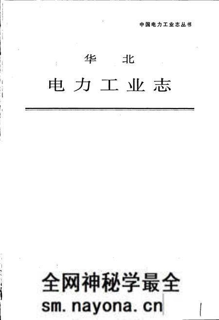 《华北电力工业志》.pdf电子版_其他志预览图1 《华北电力工业志》.pdf电子版_其他志预览图1